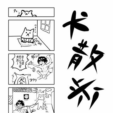 4コマ「犬散歩」