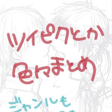 ついぴくまとめ