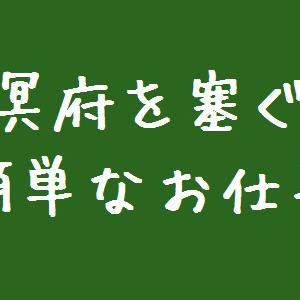 冥府を塞ぐだけの簡単なお仕事