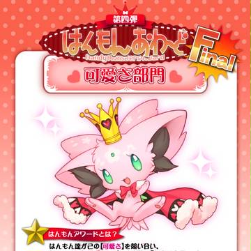 【第四回】はんもんアワード:可愛さ部門【目録】