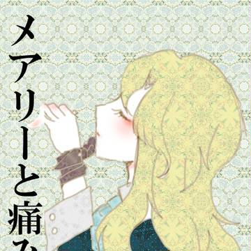 メアリーと痛みの話