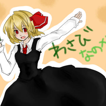 わさびなのかー!
