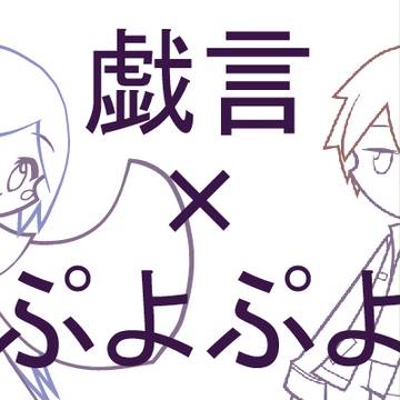 戯言×ぷよぷよ