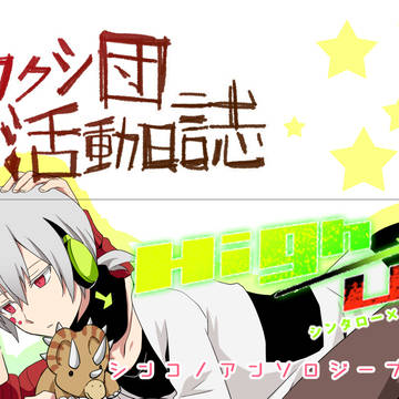 【登録用】メカクシ団活動日誌サークルカット