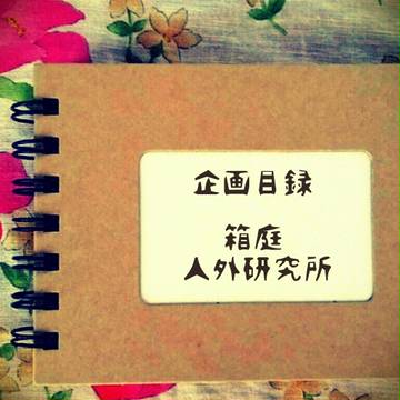 【身内企画】箱庭人外研究所【企画目録】11/11日キャプ更新