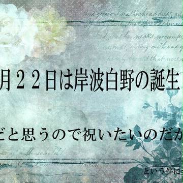 【企画】7/22は岸波白野の誕生日だと思うので【祝おう】