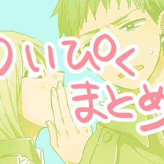 【マルジャン】ついぴくまとめ