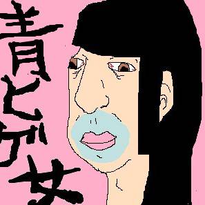 青ヒゲ女