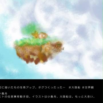 大陸船　世界観(１)