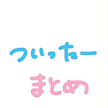 ツイッターまとめ