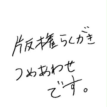 版権らくがき