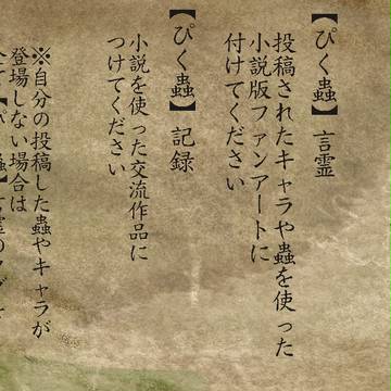 【ぴく蟲　公式】　小説作品のタグに関する追加と変更