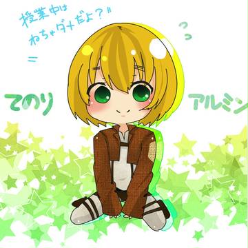 手乗りアルミン