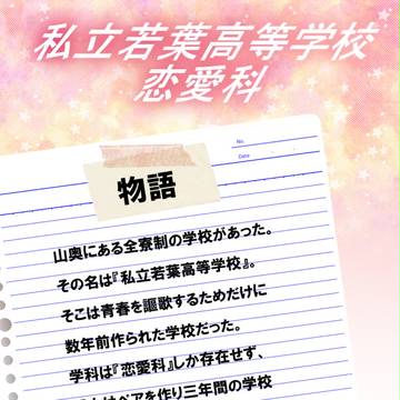 【企画予告】私立若葉高等学校恋愛科【開催決定】