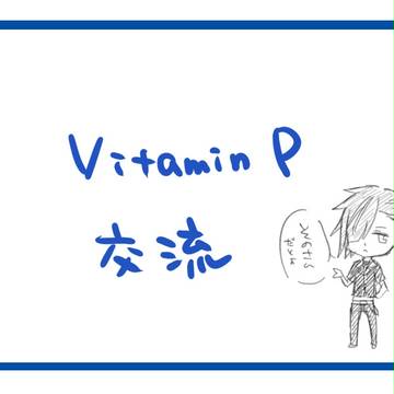 【VitaminP】HAPPY SONG for YOU【交流】
