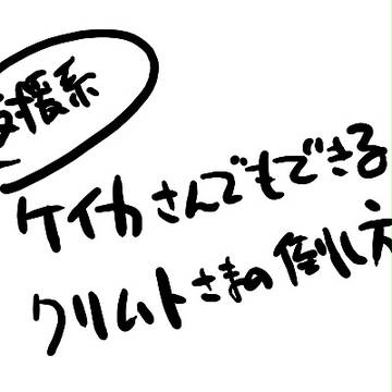 ケイカさんでもできるクリムトさまの倒し方