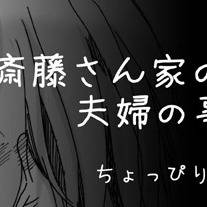 斎藤さん家の夫婦の事情【end後】