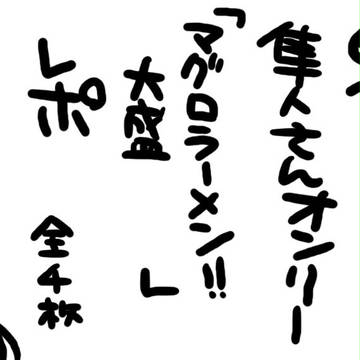 隼人さんオンリーレポ