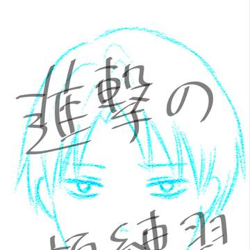 進撃の顔練習
