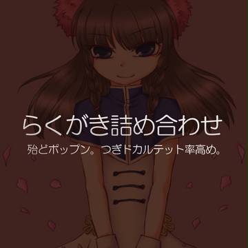 らくがき詰め合わせ