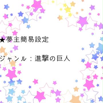 夢主簡易設定