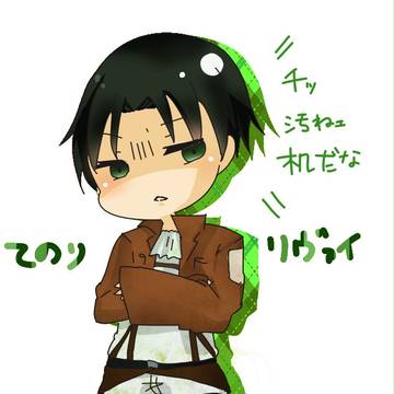 手乗リヴァイさん