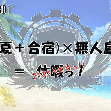 EP-EX01 (夏+合宿)×無人島=サバイバルっ!