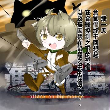 進撃の巨鼠
