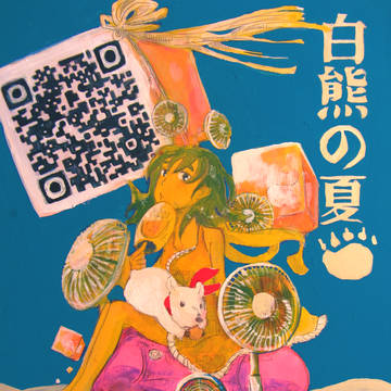 白熊の夏