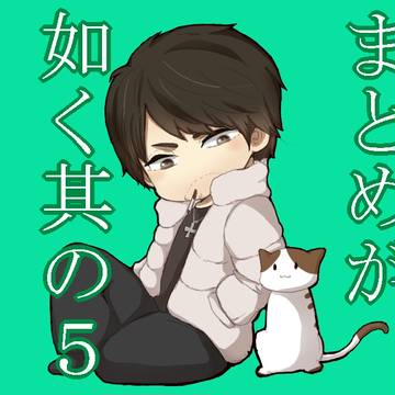 まとめが如く其の5【腐向け】
