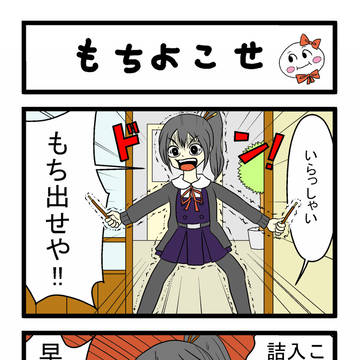 おもち大好き史織ちゃん「もちよこせ」