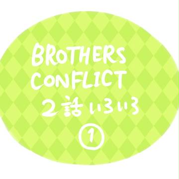 ブラコン2話