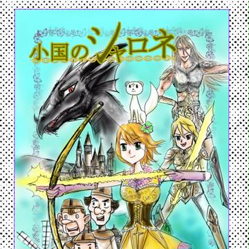 漫画作品の告知です。(途中までためし読みできます)