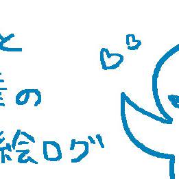 ラフ絵ログ