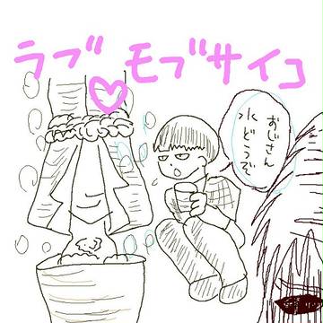 ラブモブサイコ