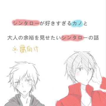 シンタローが好きすぎるカノと大人の余裕をみせたいシンタローの話