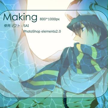 メイキング