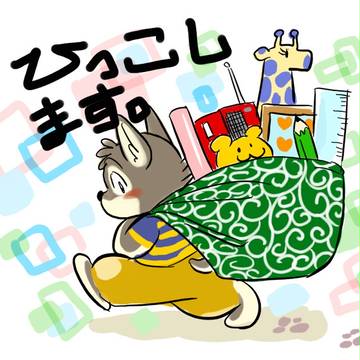 アカウント引越しマス。