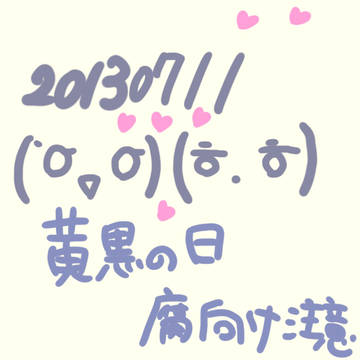 【黄黒】２０１３０７１１【腐向け】