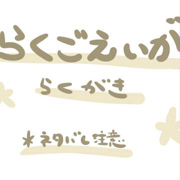 【落書き】らくごえいが