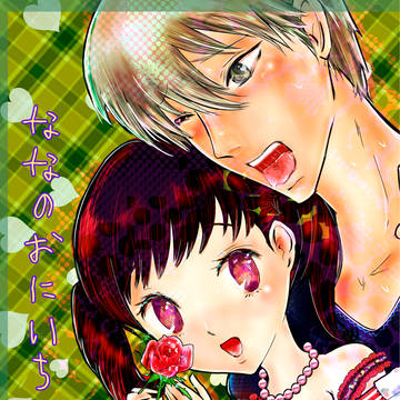 ななのおにいちゃん【八十稲羽祭３】新刊案内