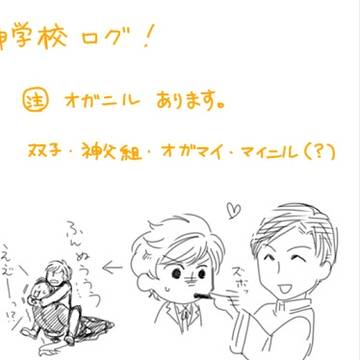神学校ログ詰め合わせ