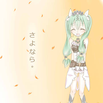 さよなら。