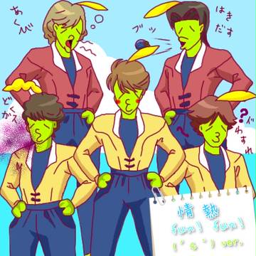 情熱fun! fun! ゴクリンばーじょん