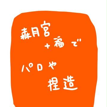 森月宮+福いろいろギャグ