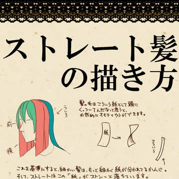 【講座】ストレートヘアの描き方