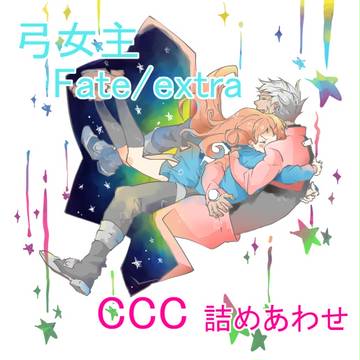 弓女主 ccc詰め合わせ