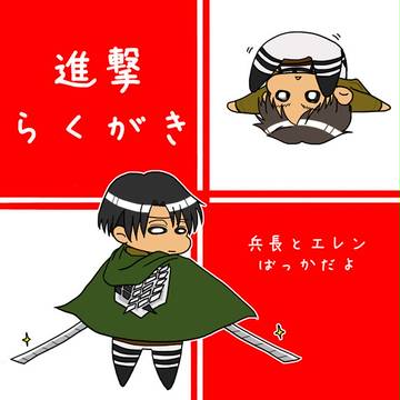 【腐】進撃らくがき