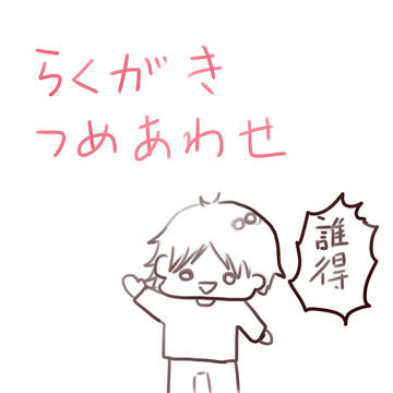 色んな落書き詰め合わせ
