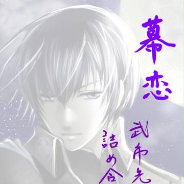 幕恋 武市先生詰め合わせ
